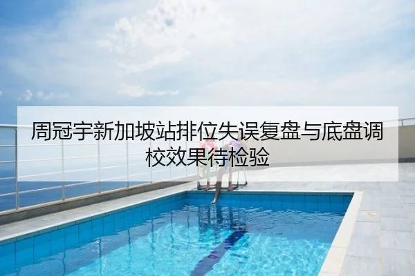 周冠宇新加坡站排位失误复盘与底盘调校效果待检验