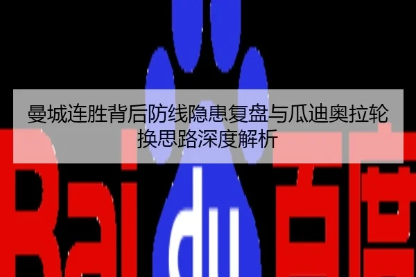 曼城连胜背后防线隐患复盘与瓜迪奥拉轮换思路深度解析